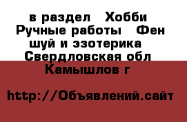  в раздел : Хобби. Ручные работы » Фен-шуй и эзотерика . Свердловская обл.,Камышлов г.